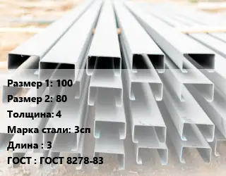 Швеллер гнутый, холоднокатаный 100х80х4 Сталь: 3сп L=3 ГОСТ: ГОСТ 8278-83